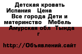 Детская кровать Испания › Цена ­ 4 500 - Все города Дети и материнство » Мебель   . Амурская обл.,Тында г.